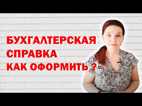 Что такое бухгалтерская справка и как ее оформить?