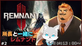 【レムナント2】 #2 所長と行く新DLCの旅！【ケモV / 風狼 サキ with 家入ケブル】