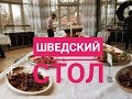 ШВЕДСКИЙ СТОЛ - МИФ? Рождественский шведский стол в Стокгольме! Не смотреть на голодный желудок!