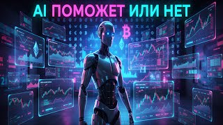 картинка: AI ПОМОЖЕТ ИЛИ НЕТ