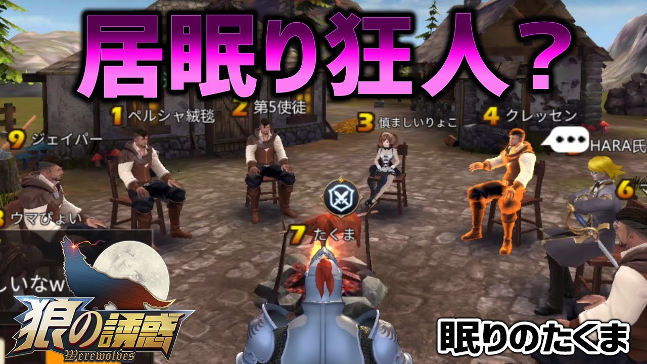【狼の誘惑】初日吊られた人の正体は？狂人・村人問題と吊り無し進行の是非【人狼殺】