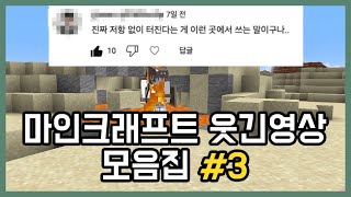 마인크래프트 행위 예술가 (웃긴영상 모음집 3)