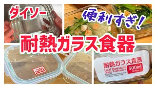 【100均】ダイソー/耐熱ガラス食器がおススメ！便利すぎて追加購入！