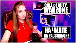 НА ЧИЛЛЕ, НА РАССЛАБОНЕ! СТРИМ CALL OF DUTY WARZONE