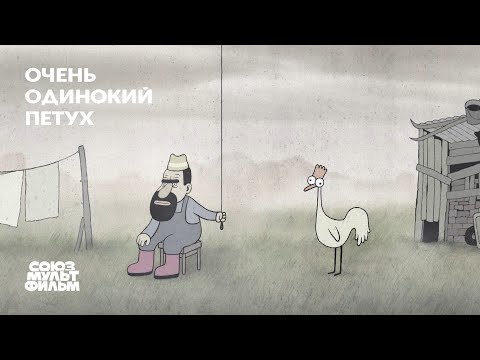 Очень одинокий петух (2015) | Короткометражный мультфильм | Союзмультфильм