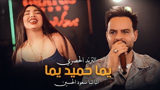 يما حميد يما سعود الحسين #الترندالحصري🔥قاعة ميريت كراتوس الملكية #2023 #اشتراك_بالقناة Resimi