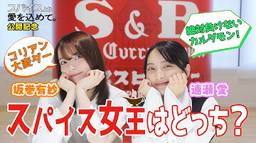 【速瀬愛＆坂巻有紗】仲良し2人がカレーの聖地で“スパイス女王”決めたらバチバチすぎた　「スパイスより愛を込めて。」【映画公開記念】