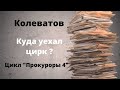 ДОКУМЕНТАЛЬНЫЙ ФИЛЬМ: Колеватов. Куда уехал цирк?  Цикл «Прокуроры 4»