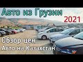 Авто из Грузии 2021. Обзор цен. Авто на Казахстан. Автопапа. Autopapa