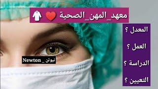 معهد المهن الصحية معلومات شاملة عن المعهد واقسامه ومعدلاته وتعيينه