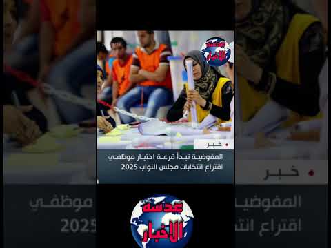 عاجل المفوضية تبدأ قرعة اختيار موظفي اقتراع انتخابات مجلس النواب 2025 عدسه الاخبار