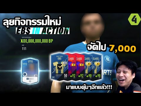 ลุยกิจกรรมใหม่ EBS In Action จัดไป7,000บาท +8มาเพียบคุ้มเกิ๊น!!! fifaonline4 EP.112