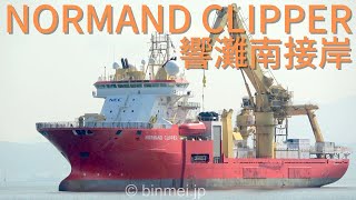 [4K] NORMAND CLIPPER - Solstad Shipping, Multi Purpose Offshore Vessel ノルウェー船籍の多目的オフショア船北九州港響灘南岸壁入港