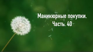 Маникюрные покупки. Часть 40.