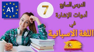 تعلم الاسبانية ||| الدرس السابع: أدوات الإشارة ||| تماريين و حلول