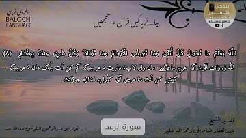 سورة الرعد 8 بلوچی رجانک