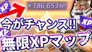 【無限XPマップ】今がチャンス‼最速でレベル上げするための無限XPを紹介‼【レベル上げ】【フォートナイト】