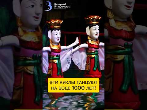 Единственное в мире кукольное представление на воде из Вьетнама
