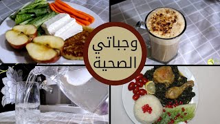 يوم من حياتي الصحية |وجباتي_مشروباتي|مع طريقة عمل الملوخية السورية