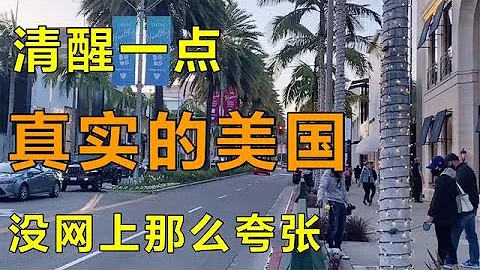 在美国生活不敢独自出门？移民美国16年，实话讲：千万别去贫民区【琳达姐在洛杉矶】 - 天天要闻