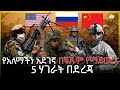 የአለማችን አደገኛ በፍጹም የማይወረሩ 5 ሃገራት በደረጃ Top 5 Impossible To Invade Countries In The World HuluDaily 