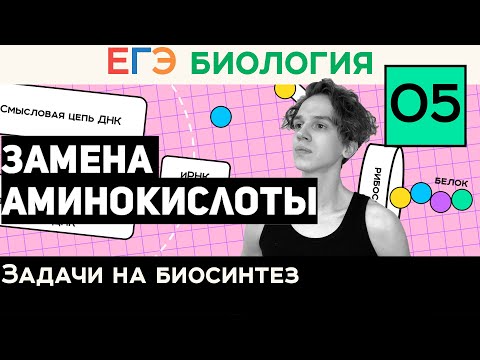 #5 Замена аминокислоты | Задачи 27 на синтез белка | Правильное оформление | ЕГЭ Биология