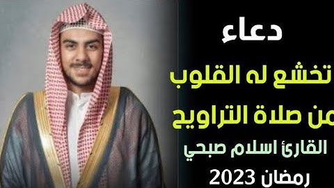 دعاء الوتر مسجد الشيخ زايد عجمان القارئ اسلام صبحي. ٥ رمضان-١٤٤٤