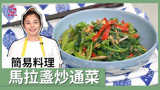 【馬拉盞炒通菜】新手料理｜超方便菜式【太嘉廚房#2 ... 