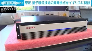 東芝“究極の秘匿通信”事業化へ「量子暗号技術」の開発拠点を英・ケンブリッジに開設(2023年9月23日)