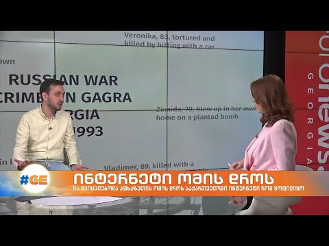 ინტერნეტი ომის დროს - ციფრული კომუნიკაციების სპეციალისტი მირიან ჯუღელი