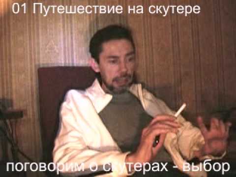 01 Путешествие на скутере (поговорим о скутерах - выбор)