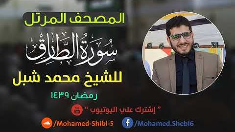 سورة الطارق للشيخ محمد شبل