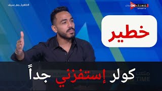 ملعب ONTime - كولر إستفزني جداً.. تصريحات خطيرة من كهربا عن ما حدث بينه وبين مارسيل كولر