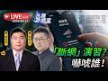 【台海政情室】FT.【林明正X劉匡宇】「斷網」演習？嚇唬誰！