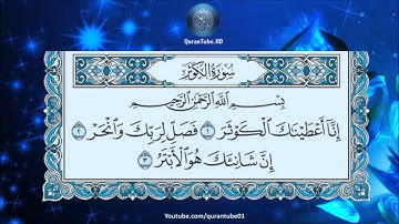 عبدالمحسن القاسم | 108 : سورة الكوثر | حفص عن عاصم
