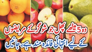 شوگر کے مریضوں کے لیے 5 بہترین پھل | urdu health tips | Amir News Health