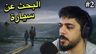 محاولة البحث عن سيارة 🔥 #2 | The Last of Us