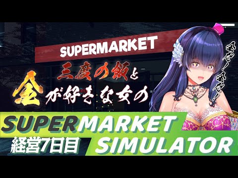 【Supermarket Simulator】ついにスーパーマーケットも経営するVtuberは私です【ゲーム実況/#7】