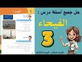 شرح و حل درس الفيحاء الصف الثالث ٣ حل جميع الأسئلة أستاذة روضة