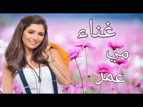 بحلات يهتم سعات و سعات وانا مش هسمحله يغلبني غناء مي عمر