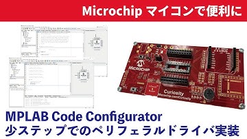 【Microchipマイコンで便利に】MPLAB Code Configurator による少ステップでのペリフェラルドライバ実装 (タイマ設定・GPIO設定)