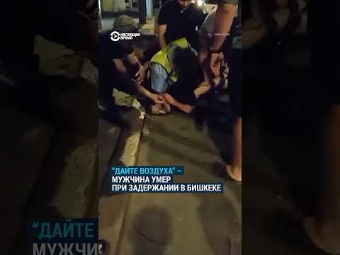 В Бишкеке милиционер задушил мужчину при задержании