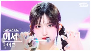 [안방1열 직캠4K] 아이브 이서 '해야' (Ive Leeseo 'Heya'  Fancam) @Sbs Inkigayo 240505