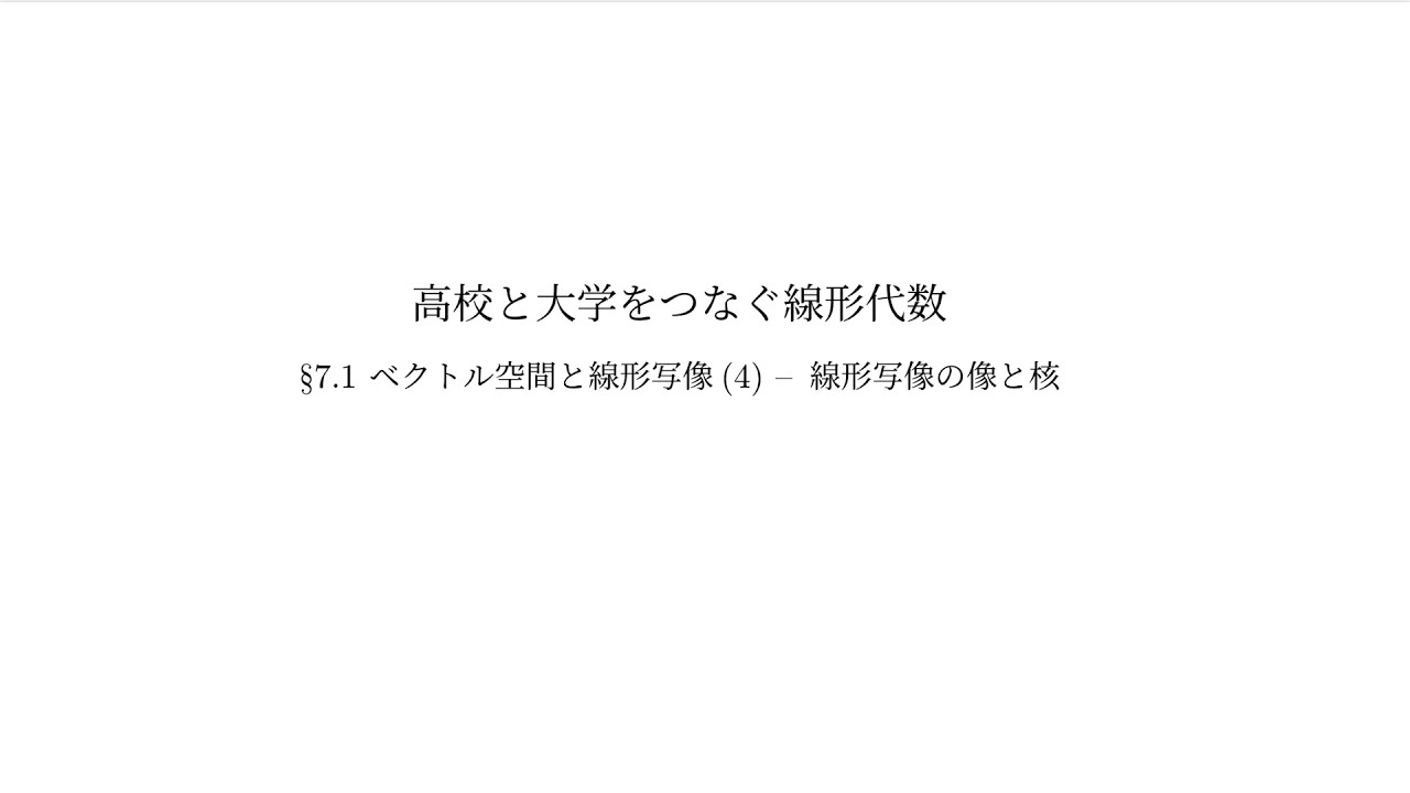 『高校と大学をつなぐ線形代数』7.1 ベクトル空間と線形写像（4）：線形写像の像と核