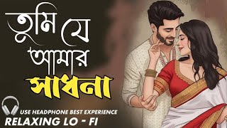 Tumi Je Amar Sadhona //New Version// bangla song// SLOWED &REVERB