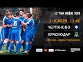 "Чертаново" - "Краснодар" | 12 тур | ЮФЛ 2019/20