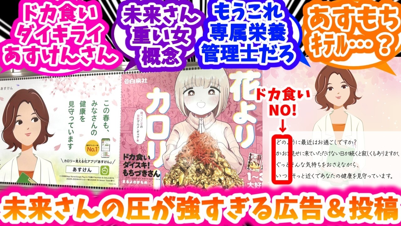 あすけん×もちづきさん匂わせ広告&投稿に盛り上がる反応集【ドカ食いダイスキ! もちづきさん】【あすけん】