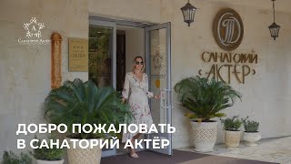 Услуги санатория Актер. Отдых и оздоровление на берегу Черного моря.