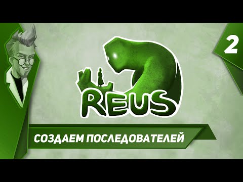 Видео: Reus - Прохождение - Часть 2: Создаем последователей