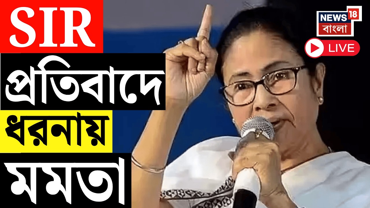 Mamata Banerjee LIVE |  ফের SIR-প্রতিবাদে পথে মমতা,  শুক্রবার ধর্মতলায় মেট্রো চ্যানেলে ধরনা মমতার